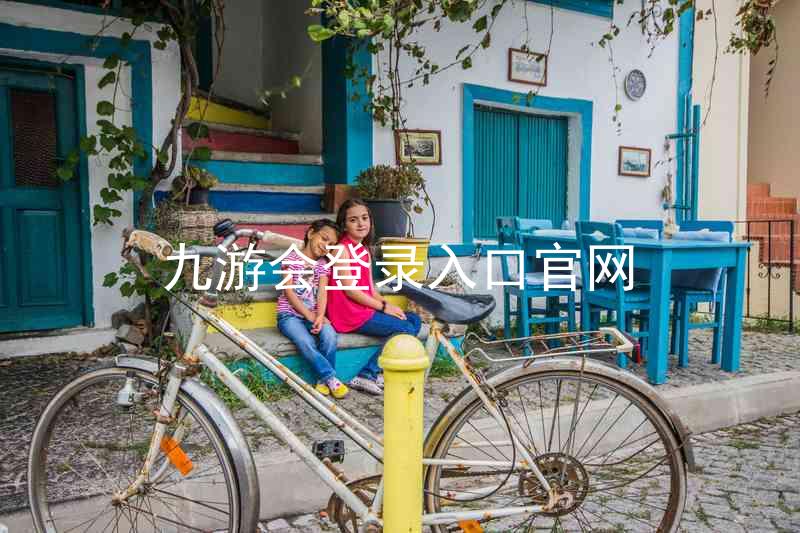 九游会登录入口官网