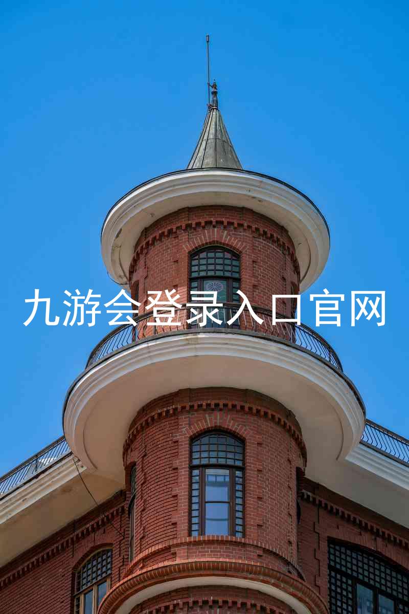 九游会登录入口官网