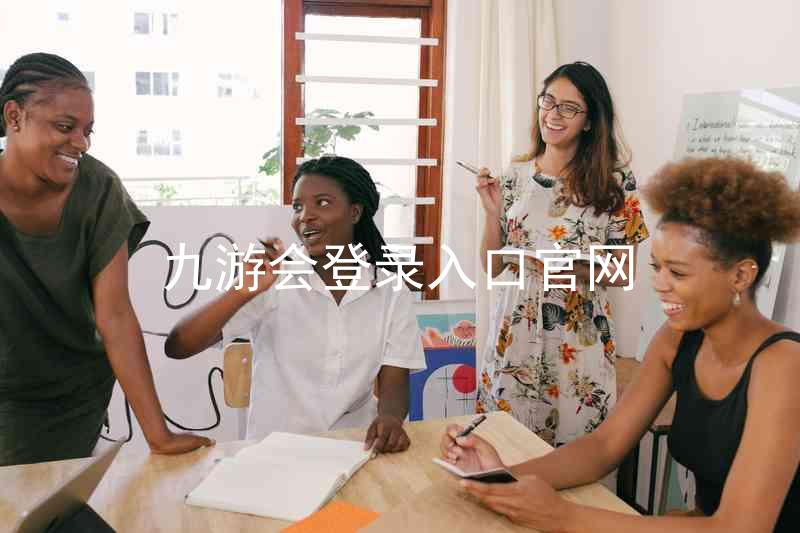 九游会登录入口官网