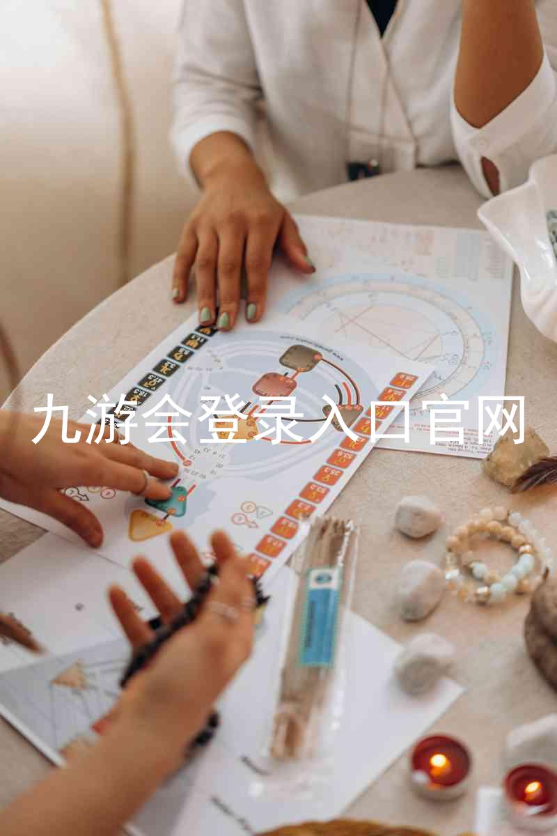九游会登录入口官网