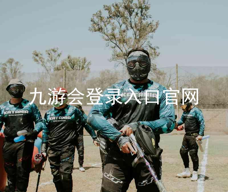 九游会登录入口官网