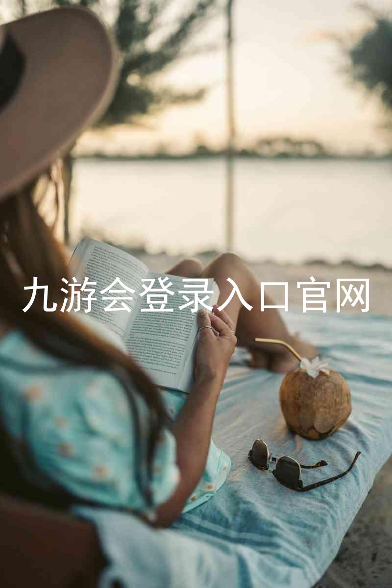 九游会登录入口官网