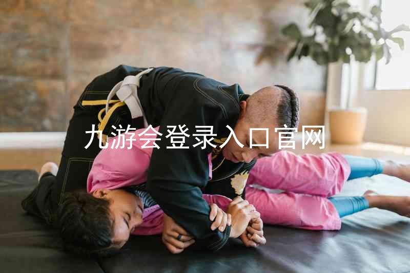 九游会登录入口官网