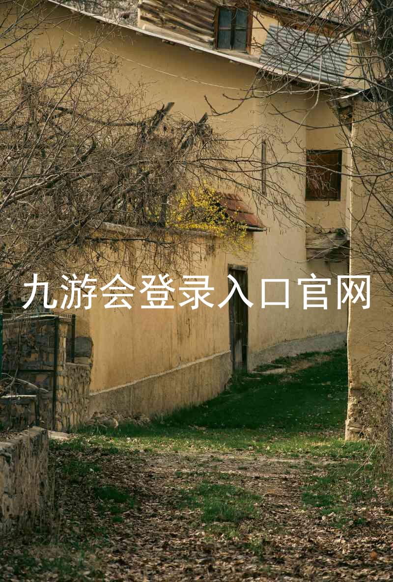 九游会登录入口官网