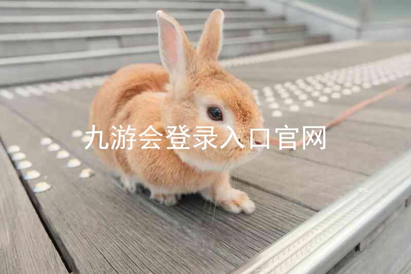 九游会登录入口官网