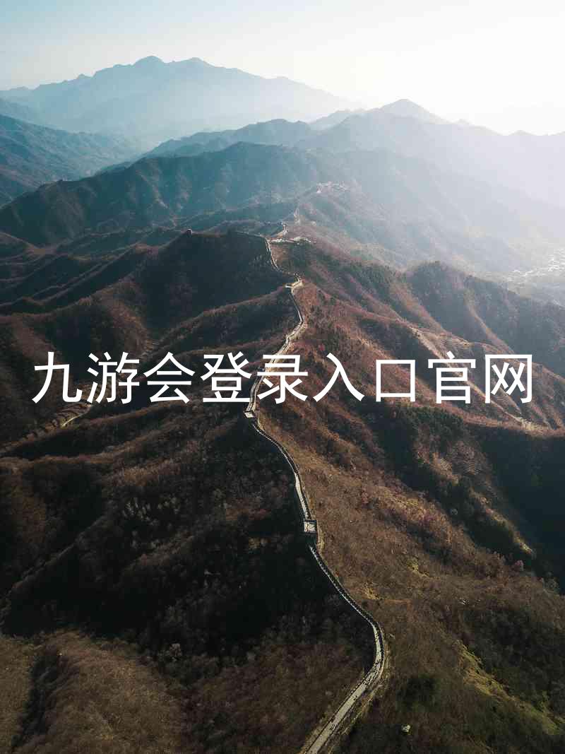 九游会登录入口官网