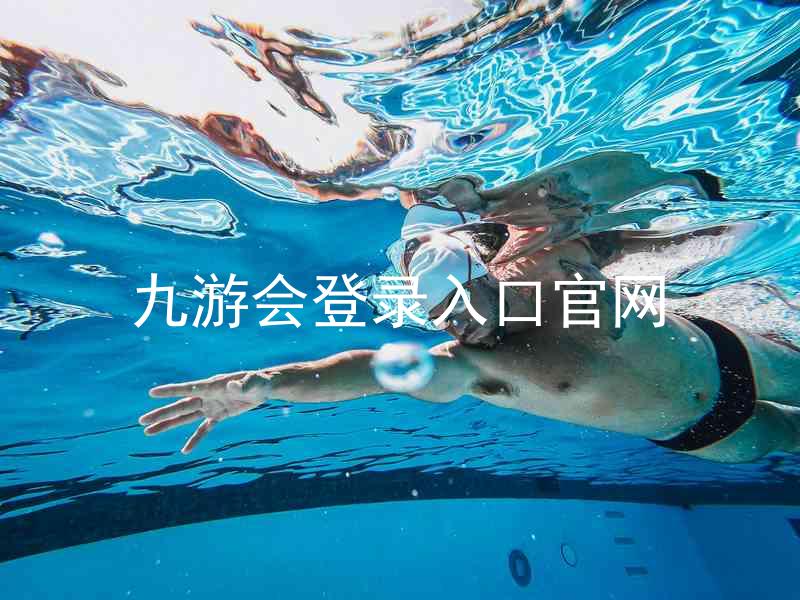 九游会登录入口官网