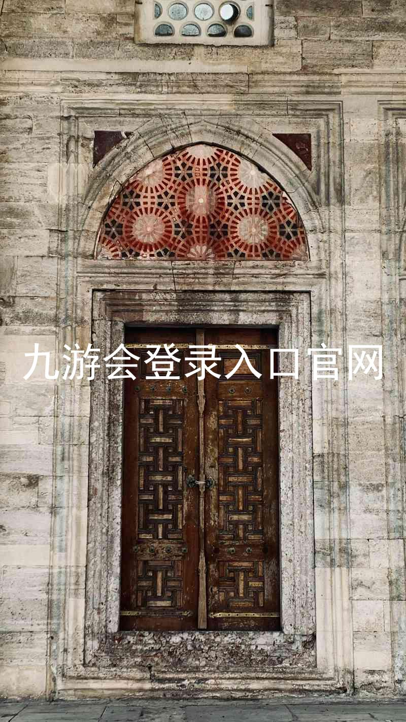 九游会登录入口官网