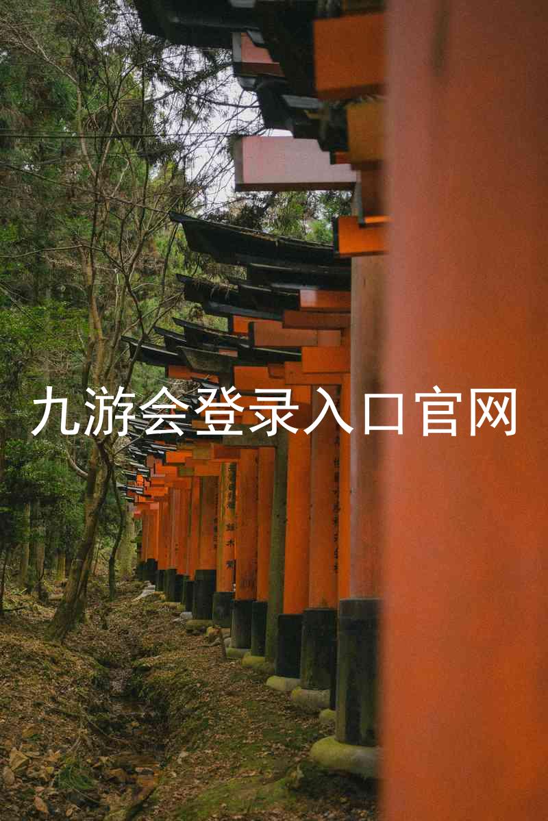 九游会登录入口官网