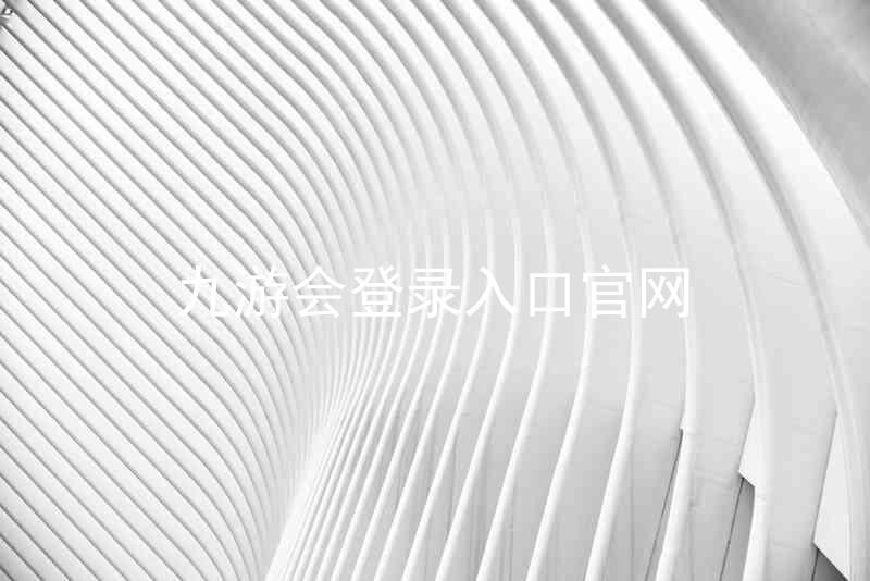 九游会登录入口官网