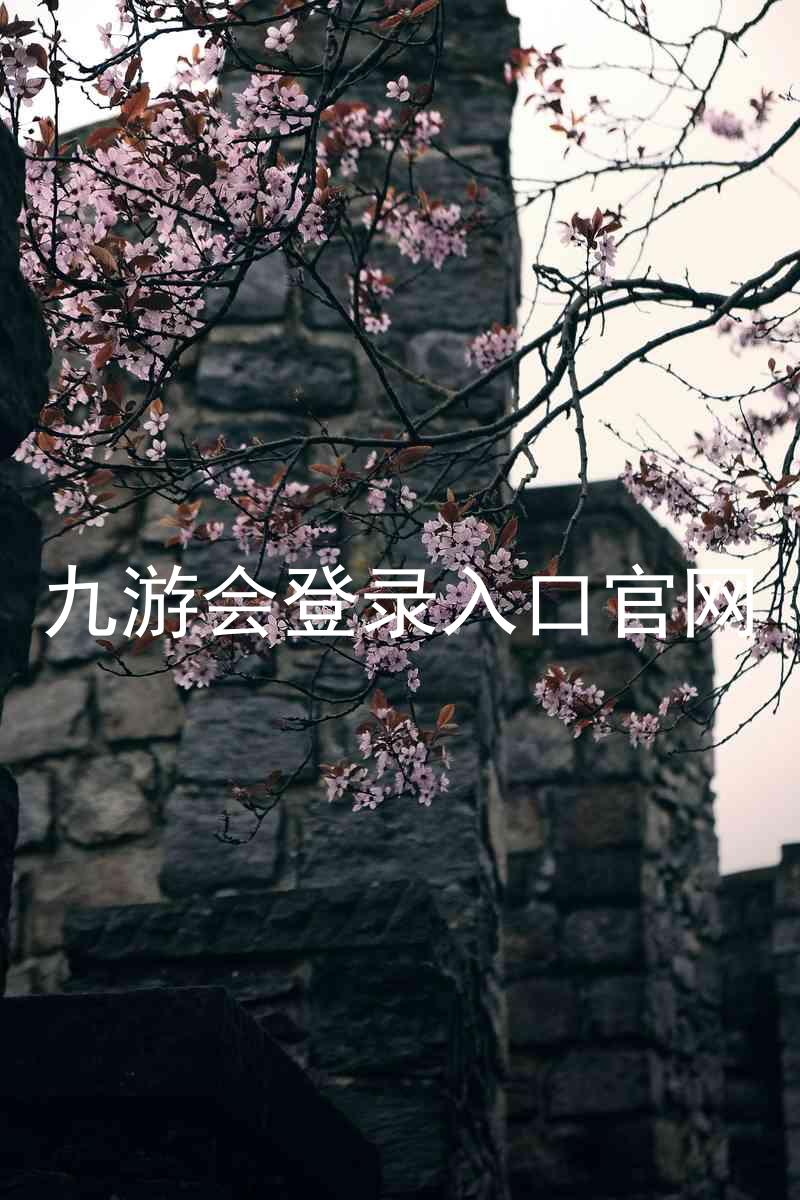 九游会登录入口官网