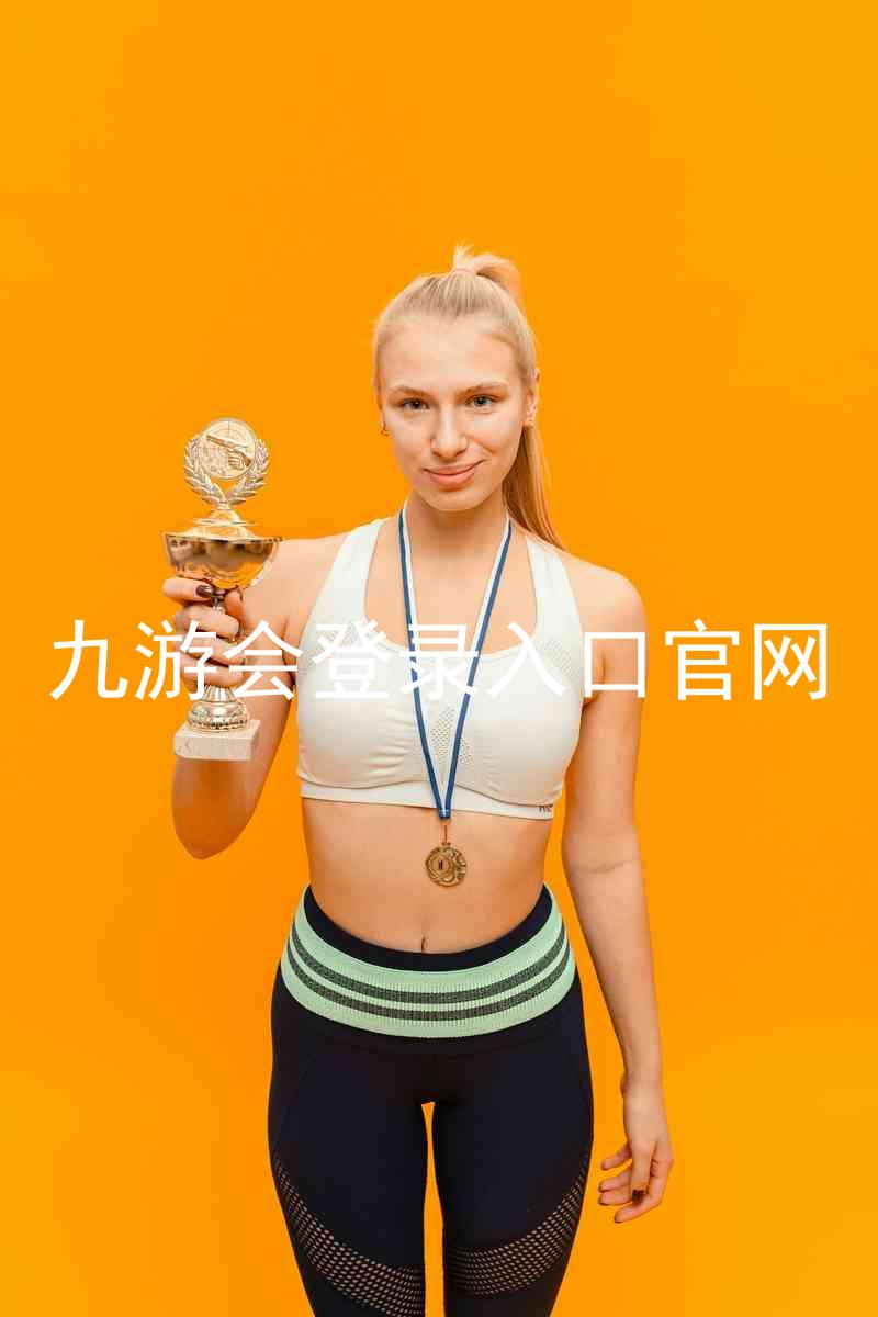 九游会登录入口官网