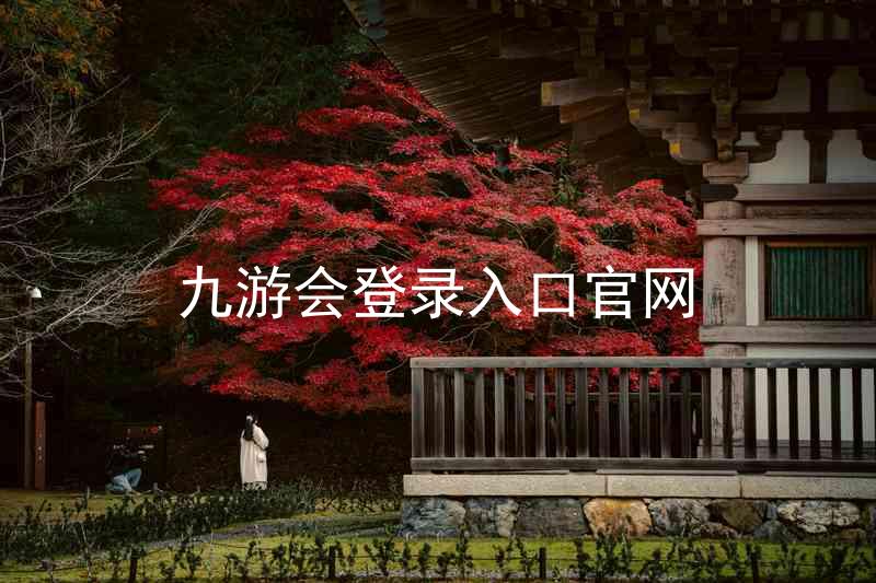九游会登录入口官网