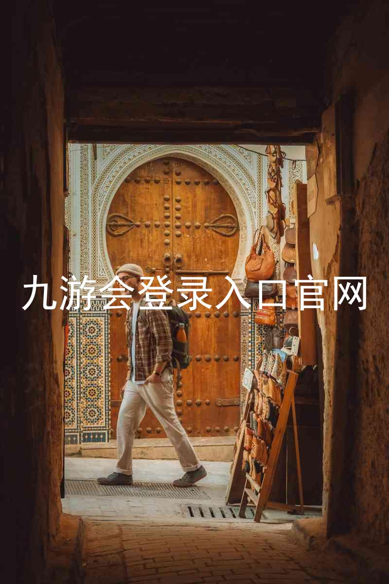 九游会登录入口官网