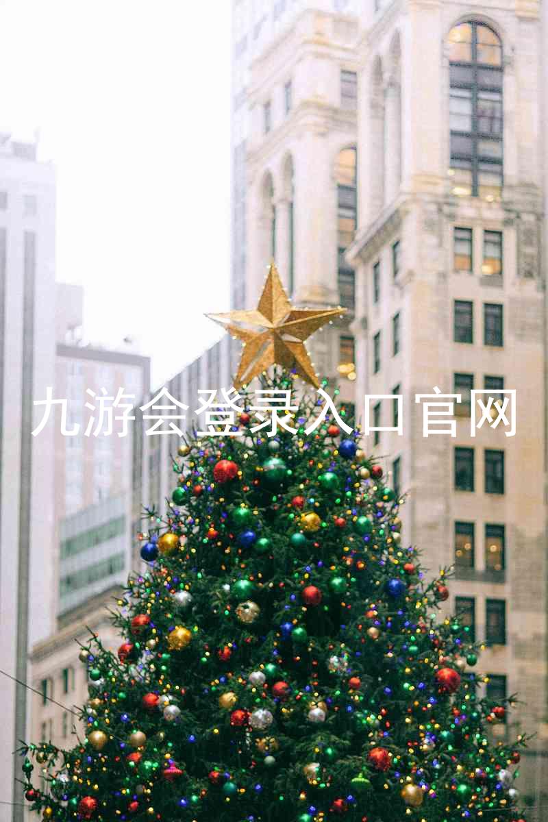 九游会登录入口官网