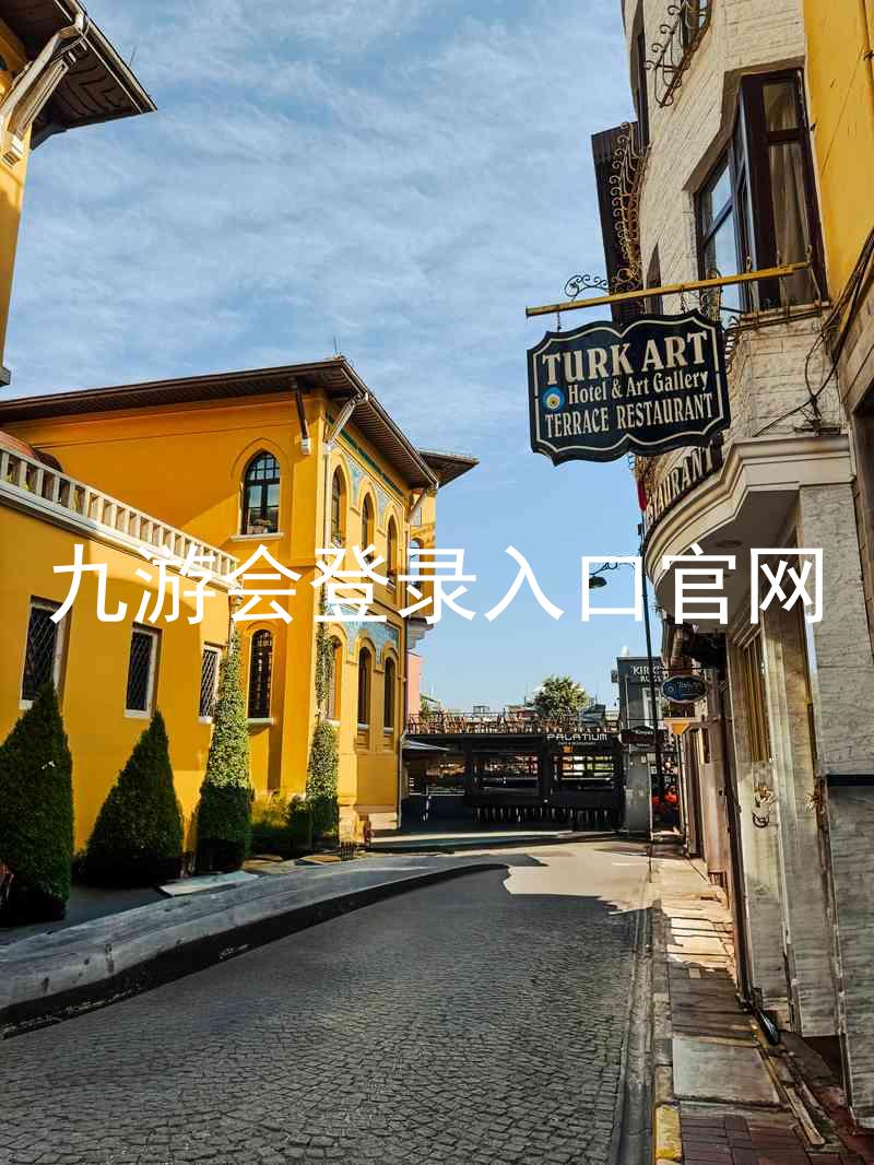 九游会登录入口官网