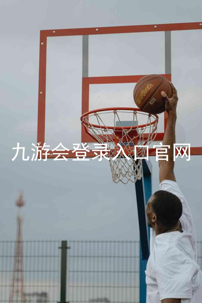 九游会登录入口官网