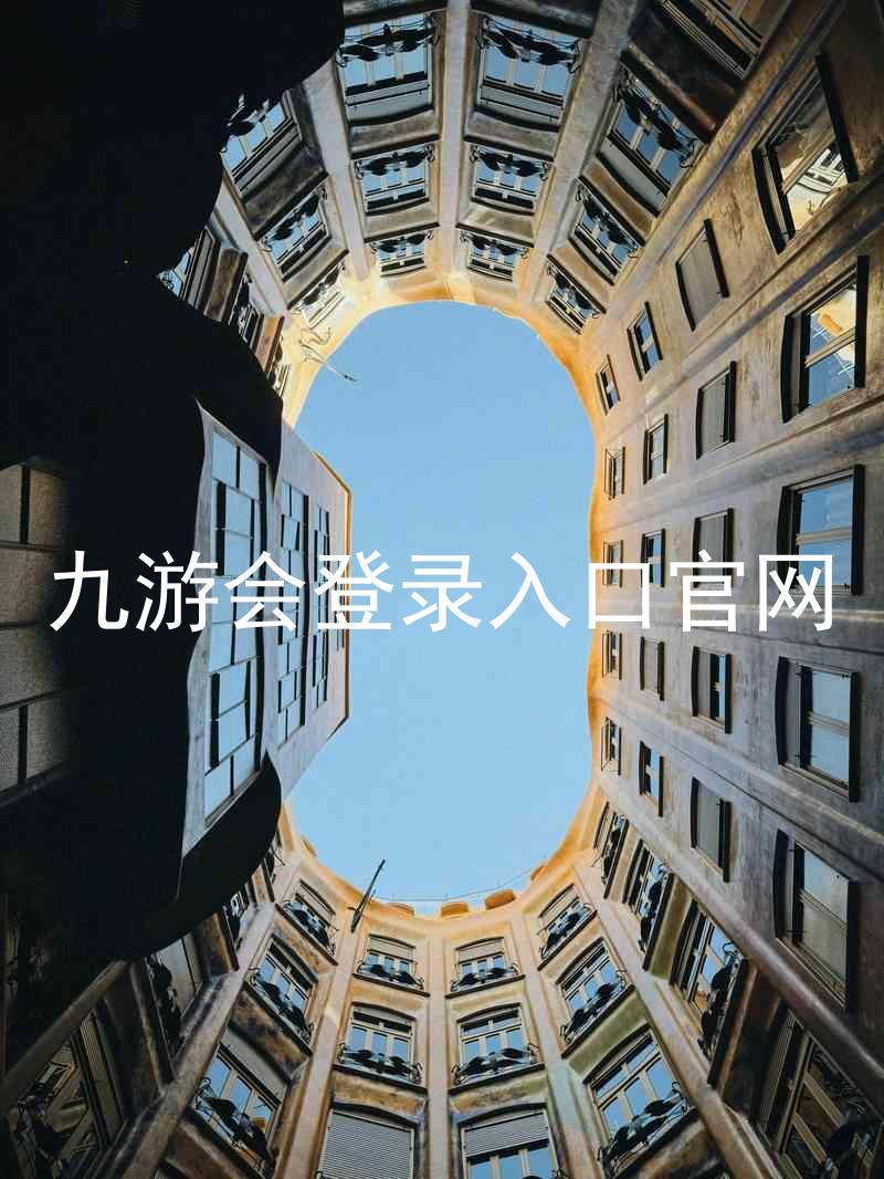 九游会登录入口官网
